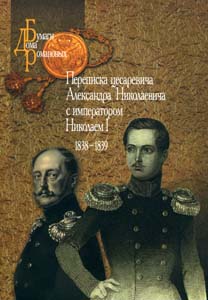 Переписка цесаревича Александра Николаевича с императором Николаем I. 1838–1839.