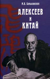 Василий Михайлович Алексеев и Китай: книга об отце Баньковская М.В